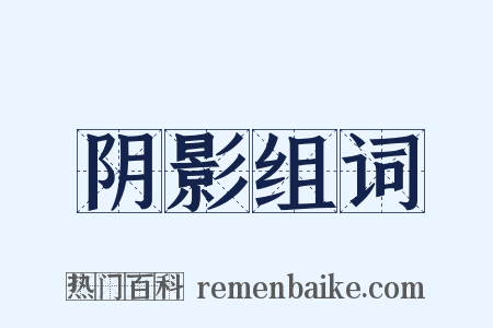 阴影组词是什么意思的图片
